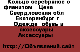 Кольцо серебряное с фианитом › Цена ­ 1 500 - Свердловская обл., Екатеринбург г. Одежда, обувь и аксессуары » Аксессуары   